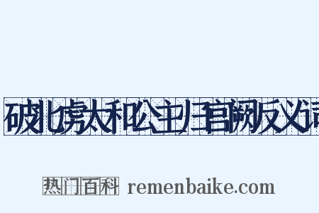 破北虏太和公主归宫阙反义词是什么意思的图片